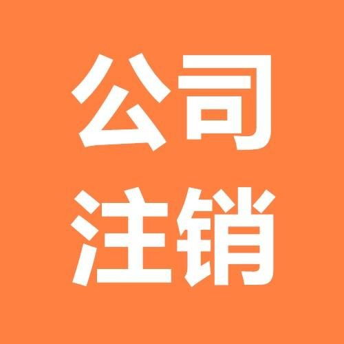 圖 北京昌平公司注冊(cè) 公司注冊(cè)代辦服務(wù) 公司注銷 北京工商注冊(cè)