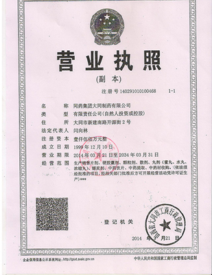 同藥集團(tuán)大同制藥