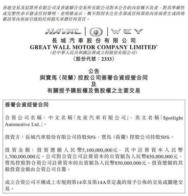 成立光束汽車(chē)/年產(chǎn)16萬(wàn)輛 寶馬與長(zhǎng)城發(fā)力純電動(dòng)