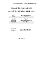 湛江市交通投資集團(tuán)15年第一期短期融資券募集說明書.docx